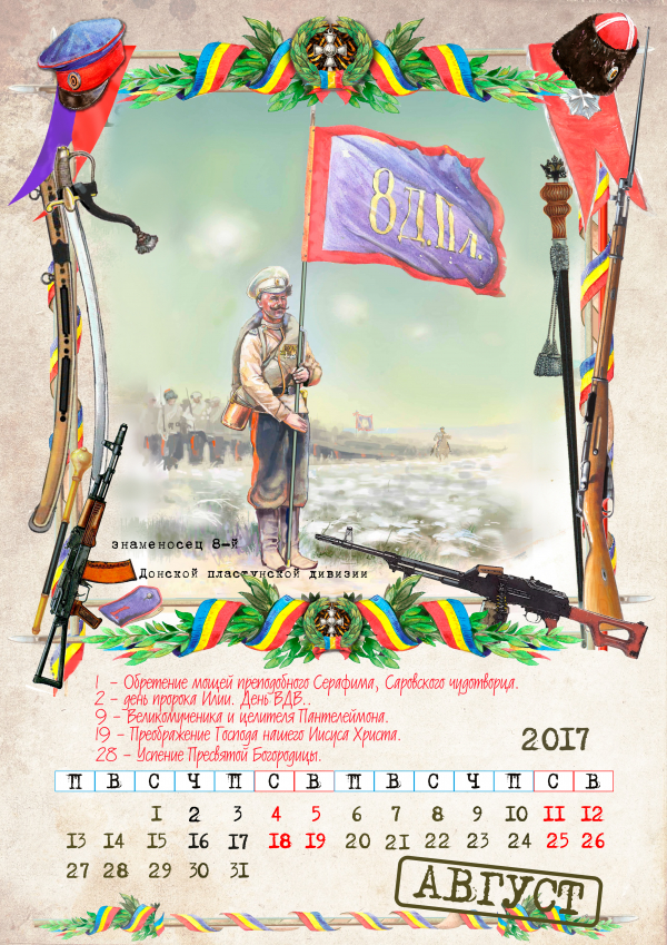 Казачий календарь - Август 2017
