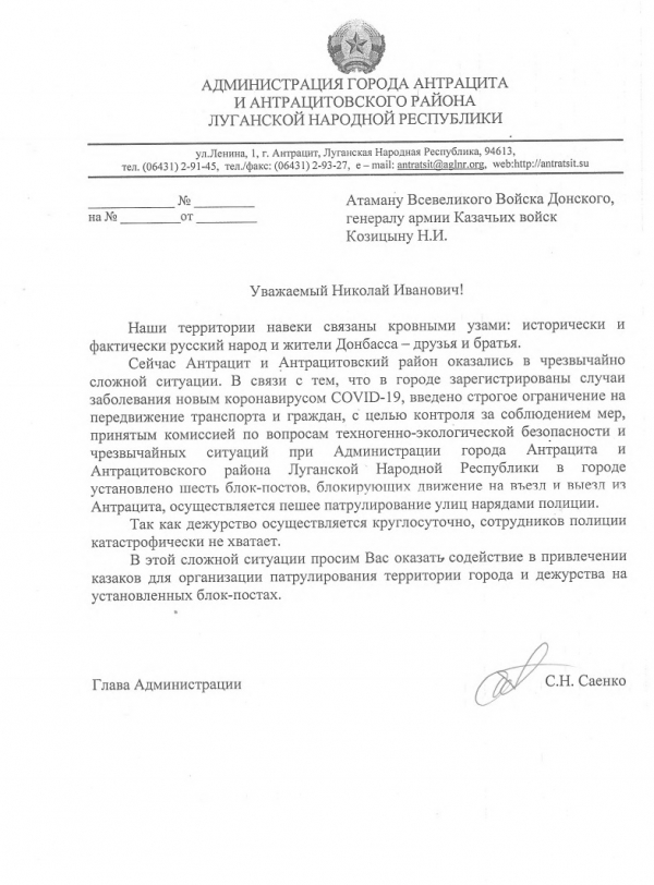 Обращение Администрации г. Антрацит к Атаману Н.И. Козицыну