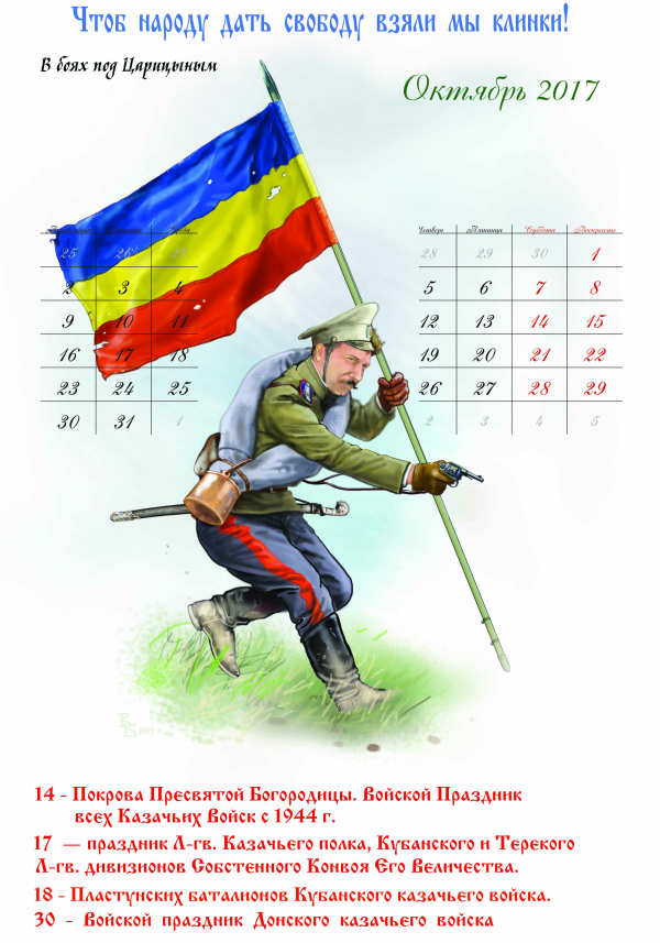 Казачий календарь - Октябрь 2017