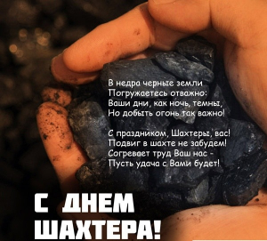 С днем шахтера
