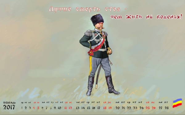 Казачий календарь (Февраль)