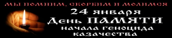 24 января День Памяти жертв геноцида казаков