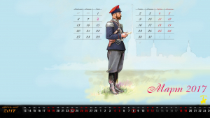 Казачий календарь - Март 2017