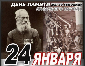 99 годовщина геноцида казачьего народа